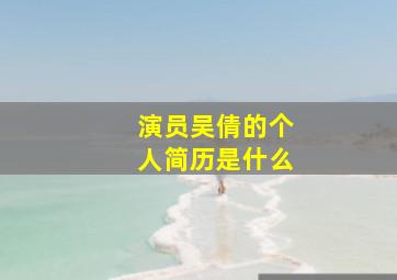 演员吴倩的个人简历是什么