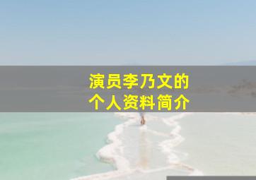 演员李乃文的个人资料简介