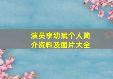 演员李幼斌个人简介资料及图片大全