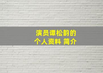 演员谭松韵的个人资料 简介