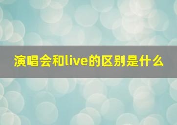 演唱会和live的区别是什么