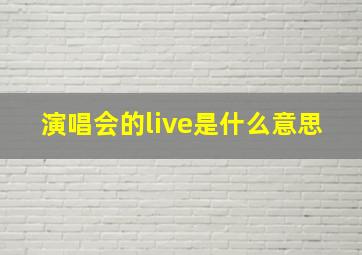 演唱会的live是什么意思