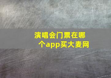 演唱会门票在哪个app买大麦网