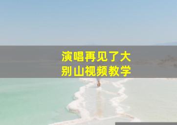 演唱再见了大别山视频教学