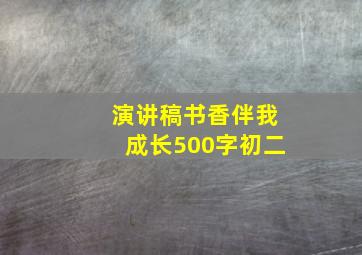 演讲稿书香伴我成长500字初二