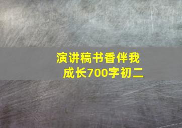 演讲稿书香伴我成长700字初二