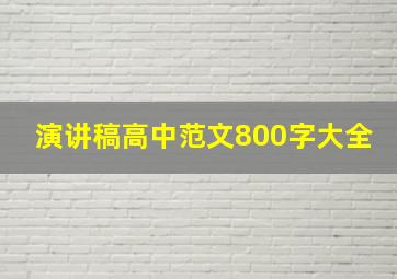 演讲稿高中范文800字大全