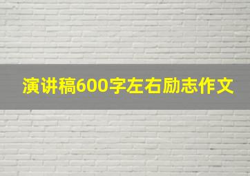 演讲稿600字左右励志作文