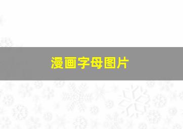 漫画字母图片