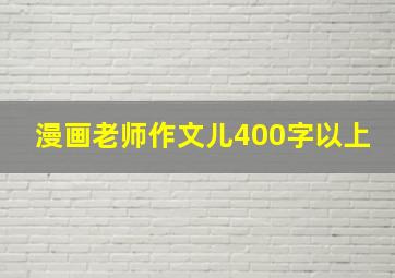 漫画老师作文儿400字以上