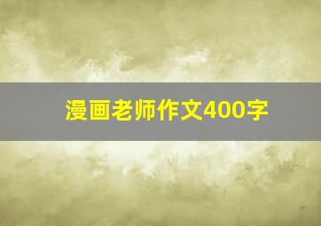 漫画老师作文400字