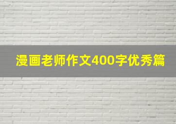 漫画老师作文400字优秀篇