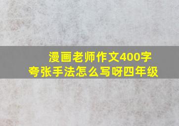 漫画老师作文400字夸张手法怎么写呀四年级