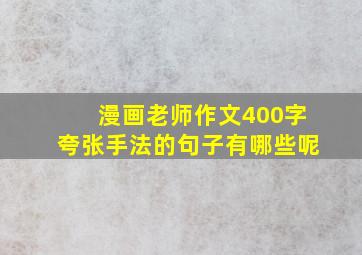 漫画老师作文400字夸张手法的句子有哪些呢