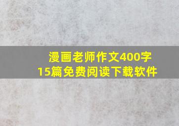 漫画老师作文400字15篇免费阅读下载软件