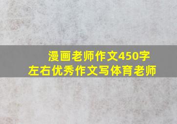 漫画老师作文450字左右优秀作文写体育老师