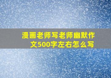 漫画老师写老师幽默作文500字左右怎么写