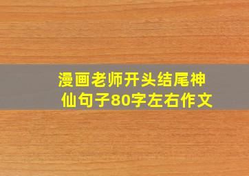 漫画老师开头结尾神仙句子80字左右作文