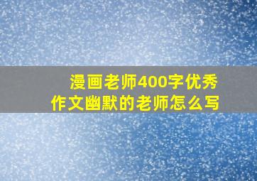 漫画老师400字优秀作文幽默的老师怎么写