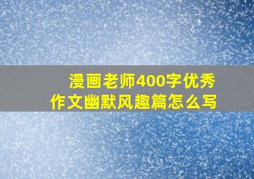 漫画老师400字优秀作文幽默风趣篇怎么写