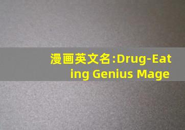 漫画英文名:Drug-Eating Genius Mage