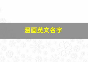 漫画英文名字