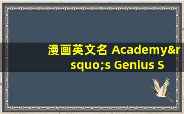 漫画英文名 Academy’s Genius S