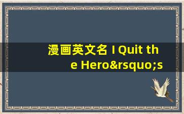 漫画英文名 I Quit the Hero’s Party