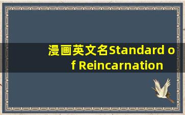 漫画英文名Standard of Reincarnation