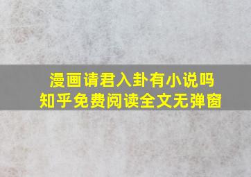 漫画请君入卦有小说吗知乎免费阅读全文无弹窗