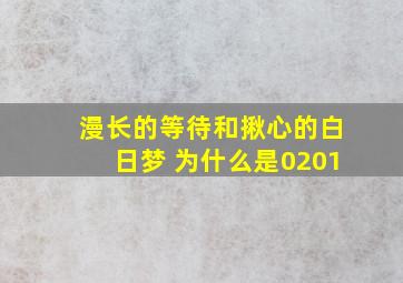 漫长的等待和揪心的白日梦 为什么是0201