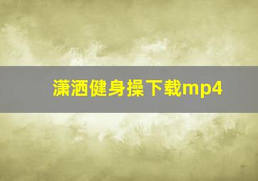 潇洒健身操下载mp4