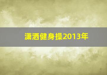 潇洒健身操2013年