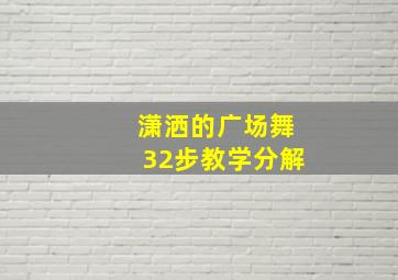 潇洒的广场舞32步教学分解