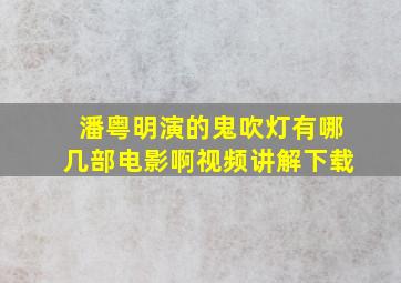 潘粤明演的鬼吹灯有哪几部电影啊视频讲解下载