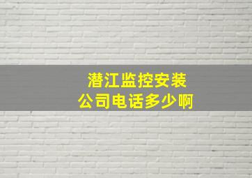 潜江监控安装公司电话多少啊