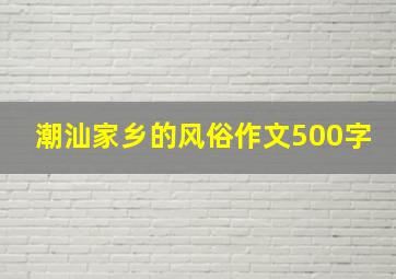 潮汕家乡的风俗作文500字