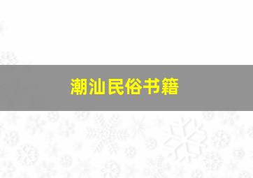 潮汕民俗书籍