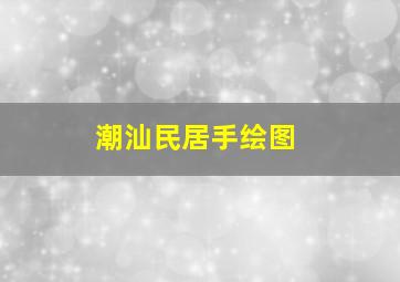 潮汕民居手绘图