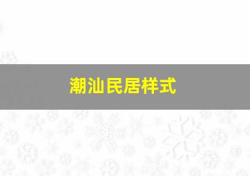 潮汕民居样式