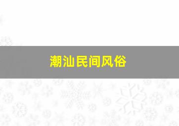 潮汕民间风俗