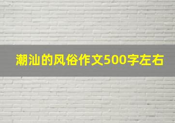 潮汕的风俗作文500字左右