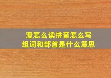 澄怎么读拼音怎么写组词和部首是什么意思