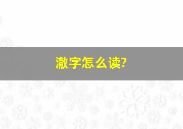 澈字怎么读?