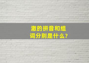 澈的拼音和组词分别是什么?