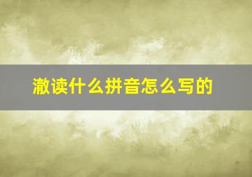 澈读什么拼音怎么写的