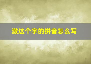 澈这个字的拼音怎么写