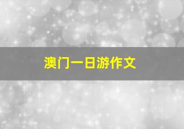 澳门一日游作文