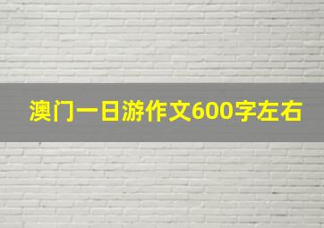 澳门一日游作文600字左右