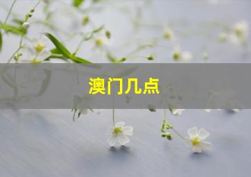 澳门几点